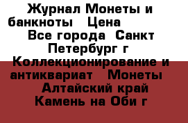 Журнал Монеты и банкноты › Цена ­ 25 000 - Все города, Санкт-Петербург г. Коллекционирование и антиквариат » Монеты   . Алтайский край,Камень-на-Оби г.